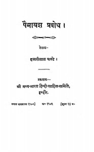 Pemayash Prabodh by हजारीलाल पाण्डे - Hajarilal Pande
