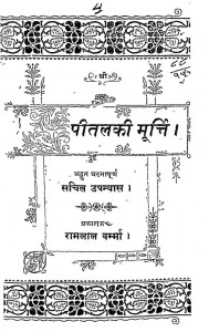 Pital Ki Murti by बाबू रामलाल वर्मा - Babu Ramlal Verma