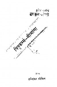 Pitrikarmm Mimansa by हरिशंकर दीक्षित - Harishankar Dixit