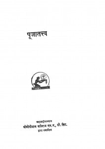 Pooja Tattv  by महामहोपाध्याय श्री गोपीनाथ कविराज - Mahamahopadhyaya Shri Gopinath Kaviraj