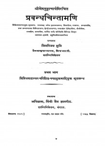 Prabandh Chintamani Bhag - 1 by आचार्य जिनविजय मुनि - Achary Jinvijay Muni