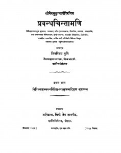 Prabandh Chintamani Bhag - 1  by मुनि जिनविजय - Muni Jinvijay