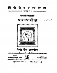 Prabandh Kosh Bhag 1  by राजशेखर सूरी - Rajshekhar Suri