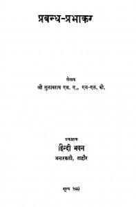 Prabandh Prabhakar by श्री गुलाबराय - Shree Gulabray