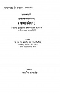 Prabhachandrasya Aaradhana - Katha - Prabandham Kathakosh by आ॰ ने॰ उपाध्ये - Aa. Ne. Upadhye