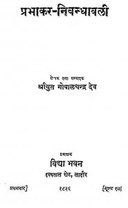 Prabhakar Nibandhavali by श्रीयुत गोपालचन्द्र देव - Shriyut Gopalchandra Dev