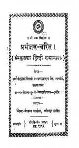 Prabhanjan Chrit  by घनश्यामदास जैन - Ghanashyamdas Jain