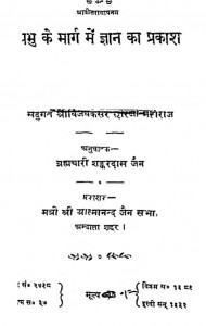 Prabhu Ke Marag Me Gyan Ka Prakash by ब्रह्मचारी शंकरदास जैन - Brahmachari Shankardas Jain