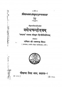 Prabodha Chandrodaya by श्री रामचन्द्र मिश्र - Sri Ramchandra Mishra