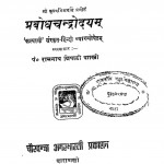 Prabodhachandrodayam  by रामनाथ त्रिपाठी - Ramnath Tripathi