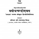 Prabodhachandrodayam by श्री रामचन्द्र मिश्र - Sri Ramchandra Mishra