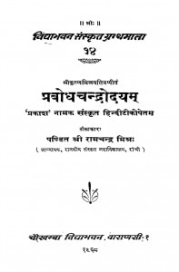 Prabodhachandrodayam by श्री रामचन्द्र मिश्र - Sri Ramchandra Mishra