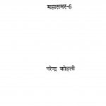 Prachchhann Mahasamar Bhag - 6 by नरेन्द्र कोहली - Narendra kohli