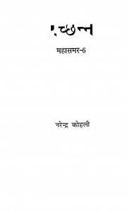 Prachchhann Mahasamar Bhag - 6 by नरेन्द्र कोहली - Narendra kohli