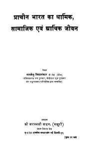 Prachin Bharat Ka Dharmik Samajik Aur Aarthik Jivan  by सत्यकेतु विद्यालंकार - SatyaKetu Vidyalankar