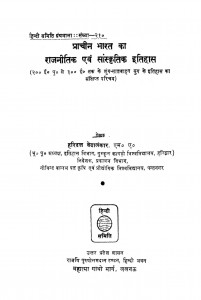 Prachin Bharat Ka Rajnitik Aur Sanskritik Itihas  by हरिदत्त वेदालंकार - Haridatt Vedalankar