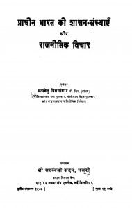 Prachin Bharat Ki Shasan - Sansthaen Aur Rajanitik Vichar by सत्यकेतु विद्यालंकार - SatyaKetu Vidyalankar