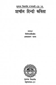 Prachin Hindi Kavita by गिरिराज किशोर - Giriraj Kishor