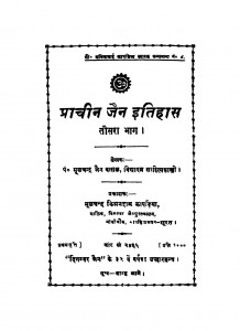 Prachin Jain Itihas Bhag - 3 by मूलचन्द जैन - Moolachand Jain