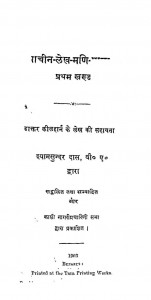 Prachin - Lekh - Mani - Mala Bhag - 1  by श्याम सुन्दर दास - Syam Sundar Das