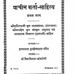 Prachin Varta - Sahity Bhag - 1  by द्वारकादास पुरुषोत्तमदास परिख - Dwarkadas Purushottamdas Parikh