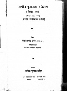 Prachin Yunan Ka Itihas Bhag - 2 by शैलेन्द्र प्रसाद पांथरी - Shailendra Prasad Panthari