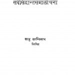 Prachyadarshan Samiksha Arthat Sarvasiddhant Samalochana  by साधु शान्तिनाथ - Sadhu Shantinath