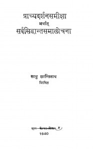 Prachyadarshan Samiksha Arthat Sarvasiddhant Samalochana  by साधु शान्तिनाथ - Sadhu Shantinath