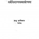 Prachyadarshansamiksha Arthat Siddhant Samalochana by साधु शान्तिनाथ - Sadhu Shantinath
