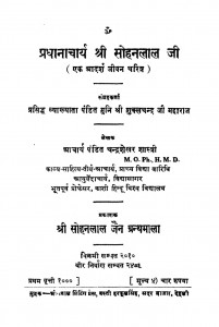 Pradhanacharya Shri Sohanlal Ji Ek Aadarsh Jeevan Charitra  by चन्द्रशेखर शास्त्री - Chandrashekhar Shastri
