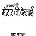 Pradhanamantri Morar Jee Desai by रमेश अहसास - Ramesh Ahasas