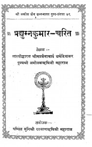 Pradhumn Charit by जैन-धर्मं-दिवाकर - Jain Dharma Diwakar