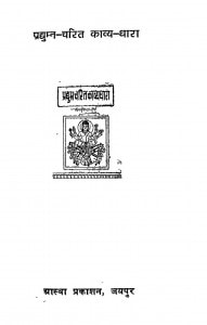 Pradyuman Charit Kavya Dhara by प्रेमचन्द गोस्वामी - Premchand Goswami