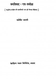 Pragativad Ek Samiksha by धर्मवीर भारती - Dharmvir Bharati