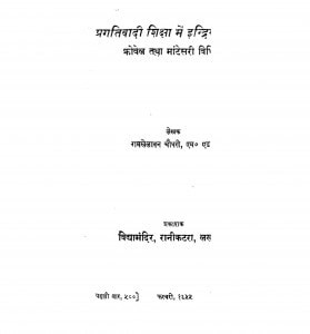 Pragativadi Shiksha Men Indriy Shikshan Vidhi  by रामखेलावन चौधरी - Ramkhelavan Chaudhary