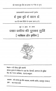 Pragya Pradeep Shri Pushkar Muni  by देवेन्द्र मुनि शास्त्री - Devendra Muni Shastri