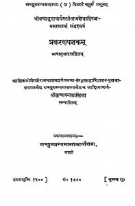 Prakaranapanchakam by कृष्ण पन्त शास्त्री - Krishn Pant Shastri
