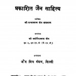 Prakashit Jain Sahity by पन्नालाल जैन -Pannalal Jain