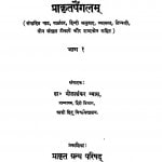 Prakrit Paingalam Bhag - 1 by डॉ भोलाशंकर व्यास - Dr. Bholashankar Vyas