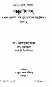 Prakrit Paingalam Bhag -2 by डॉ भोलाशंकर व्यास - Dr. Bholashankar Vyas