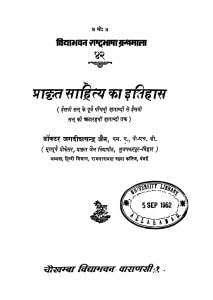 Prakrit Sahity Ka Itihas by जगदीश चन्द्र जैन - Jagdish Chandra Jain
