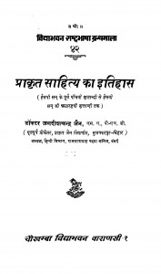 Prakrit Sahity Ka Itihas  by जगदीशचन्द्र जैन - Jagdishchandra Jain