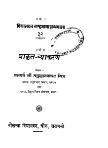 Prakrit - Vyakaran by मधुसूदन प्रसाद मिश्र - Madhusoodan Prasad Mishr