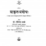 Prakrta prabodh by डॉ. नेमिचन्द्र शास्त्री - Dr. Nemichandra Shastri