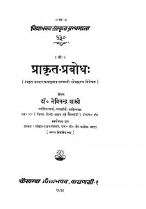 Prakrta prabodh by डॉ. नेमिचन्द्र शास्त्री - Dr. Nemichandra Shastri