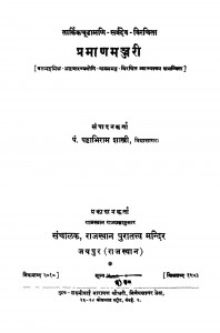 Praman Manjari  by पट्टाभि राम शास्त्री - Pattabhi Ram Shastri