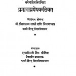 Pramanprameyakalika by दरबारीलाल जैन - Darabarilal Jain