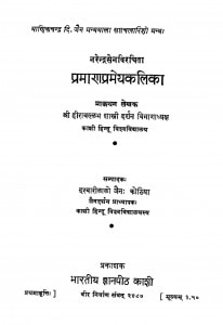 Pramanprameyakalika by हीरावल्लभ शास्त्री दर्शन - Heeravallabh Shastri Darshan