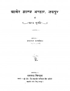 Pramer Shastra Bhandar Jaipur  by कस्तूरचंद कासलीबल - Kastoorchand Kasliwal