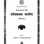 Pramey Kamal Marttand Bhag - 2  by आर्यिका जिनमती माताजी - Aaryika Jinmati Mataji